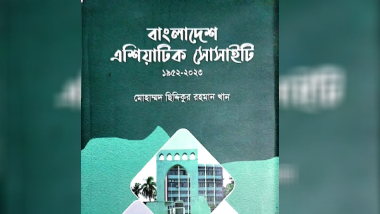 বাংলাদেশ এশিয়াটিক সোসাইটি ১৯৫২-২০২৩ বই