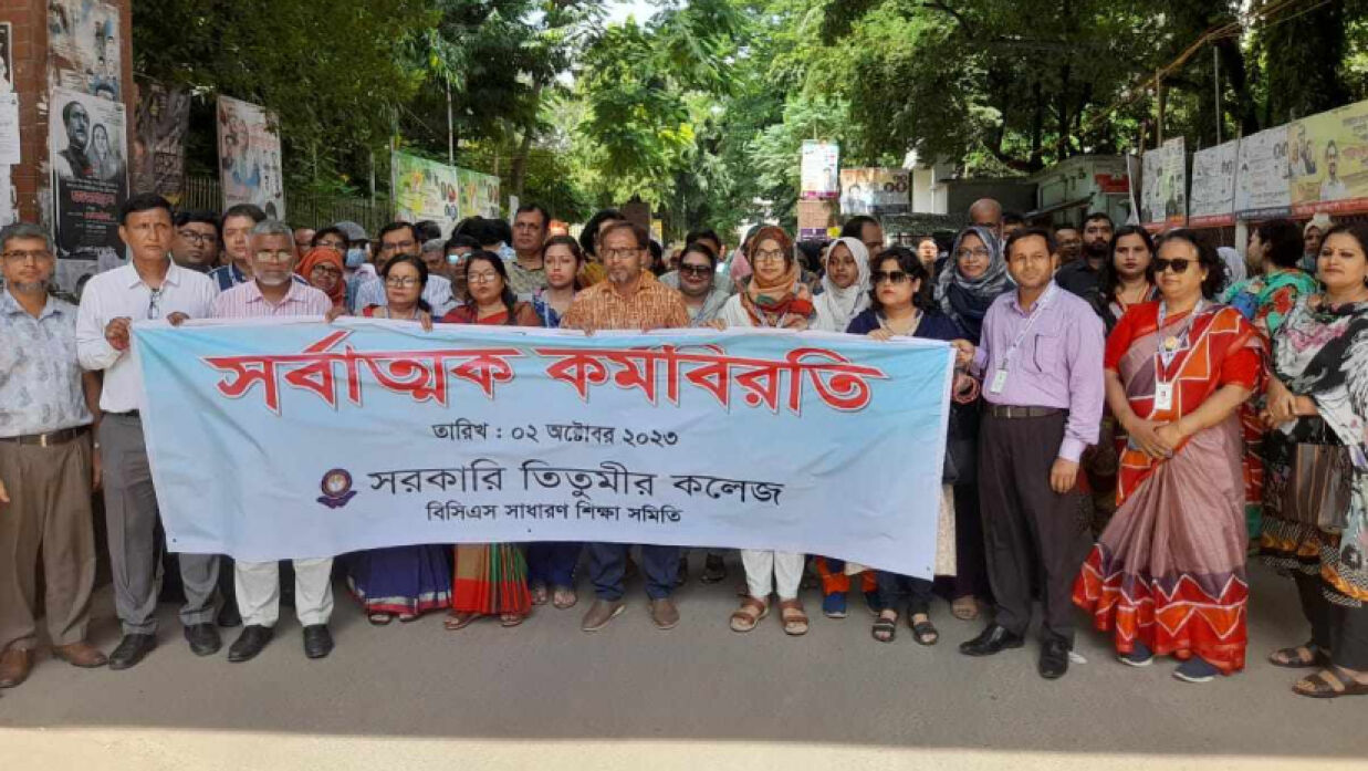 বিভিন্ন দাবিতে বিসিএস শিক্ষা ক্যাডারভুক্ত সরকারি তিতুমীর কলেজের শিক্ষকদের  কর্মবিরতি পালন
