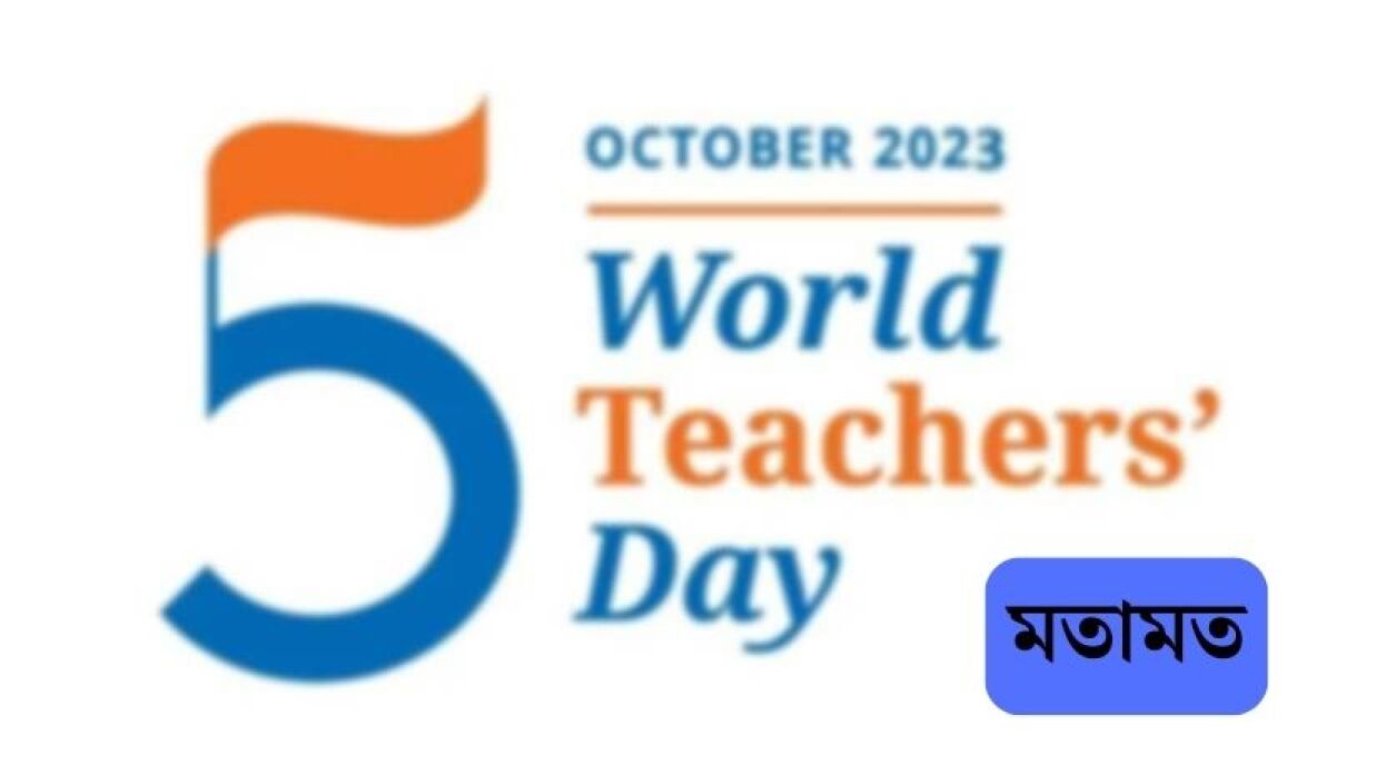 ৫ অক্টোবর বিশ্ব শিক্ষক দিবস