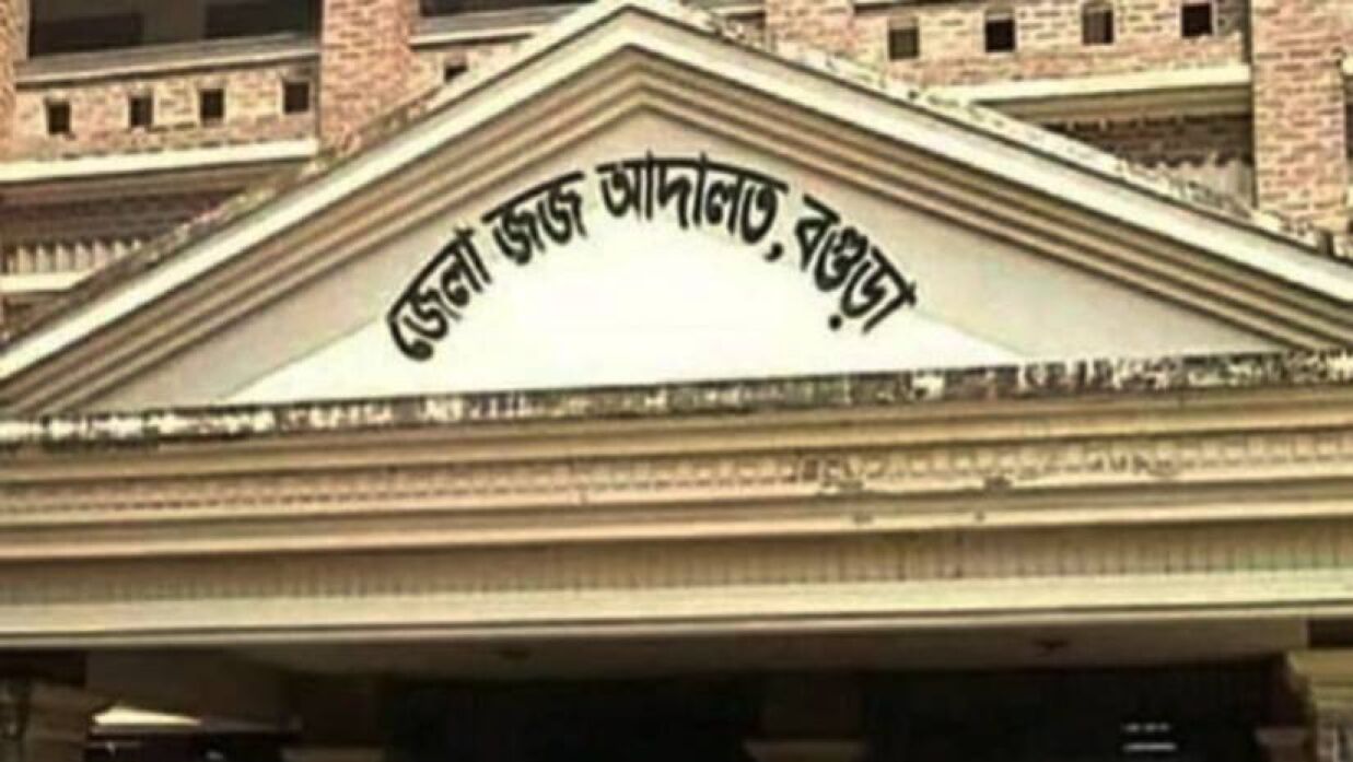 বগুড়া জেলা জজ আদালত