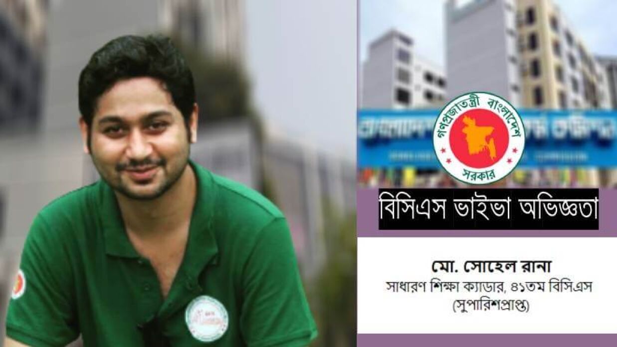 ৪১তম বিসিএসের সাধারণ শিক্ষা ক্যাডারে সুপারিশপ্রাপ্ত মো. সোহেল রানা