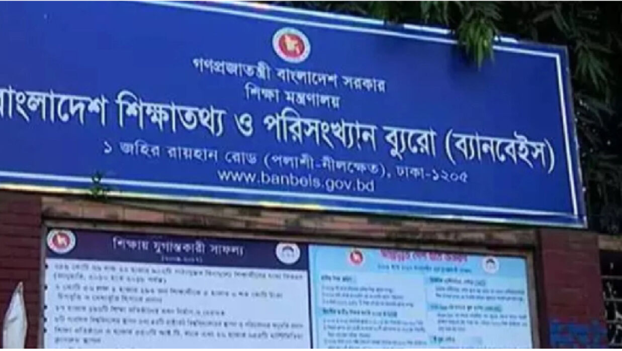 বাংলাদেশ শিক্ষাতথ্য ও পরিসংখ্যান ব্যুরো
