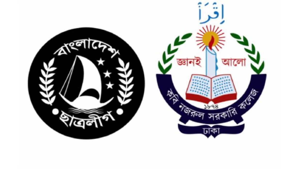 ছাত্রলীগ ও কবি নজরুল সরকারি কলেজ