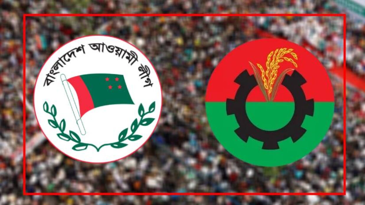 আওয়ামী লীগ ও বিএনপি