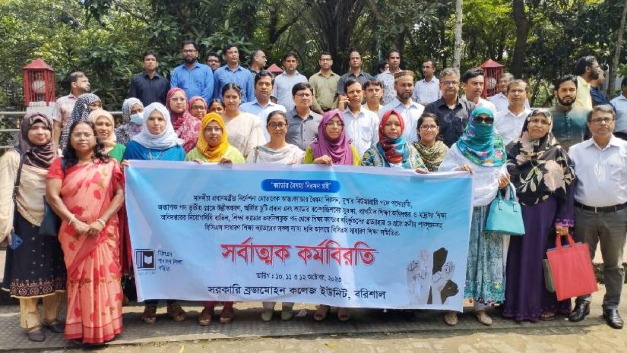 বিএম কলেজে তৃতীয়দিনের মতো চলছে  শিক্ষকদের সর্বাত্মক কর্মবিরতি