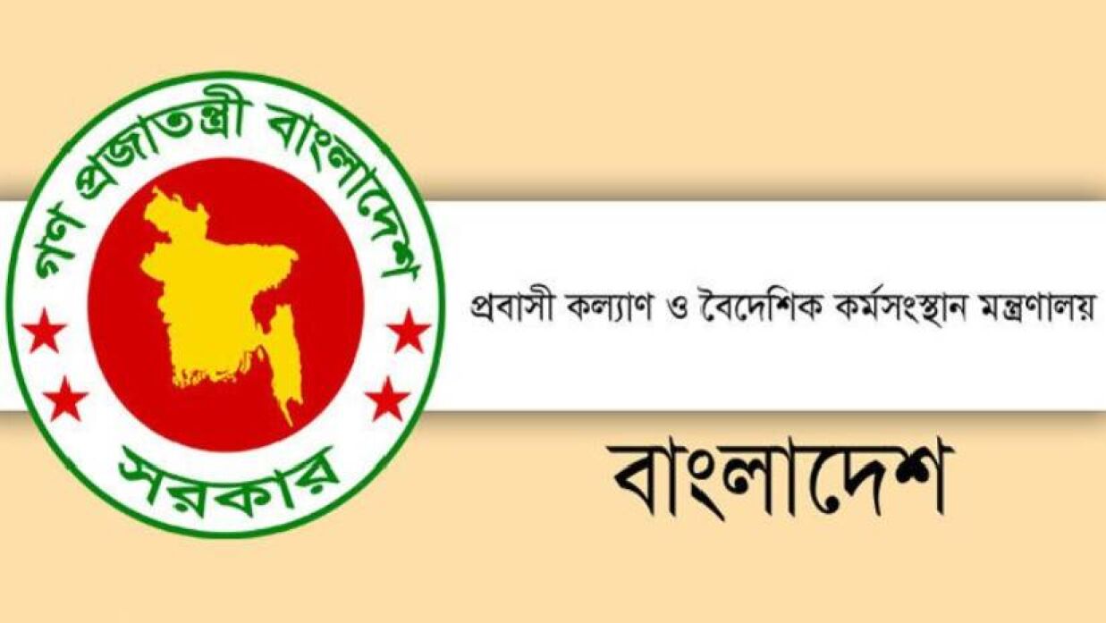 প্রবাসী কল্যাণ ও বৈদেশিক কর্মসংস্থান মন্ত্রণালয়