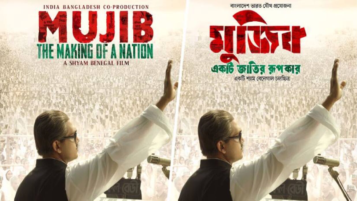 মুজিব বায়োপিকের পোস্টার