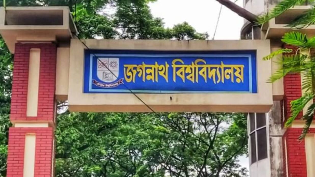 জগন্নাথ বিশ্ববিদ্যালয়