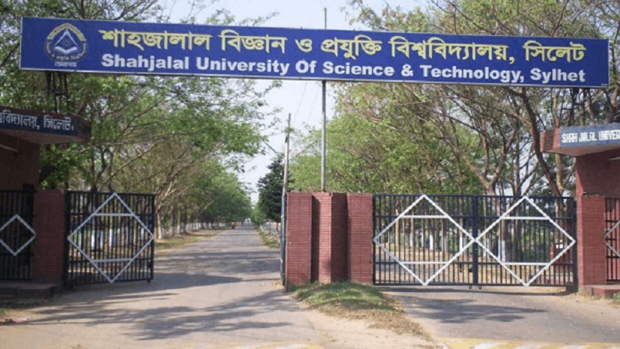 সিলেটের শাহজালাল বিজ্ঞান ও প্রযুক্তি বিশ্ববিদ্যালয়