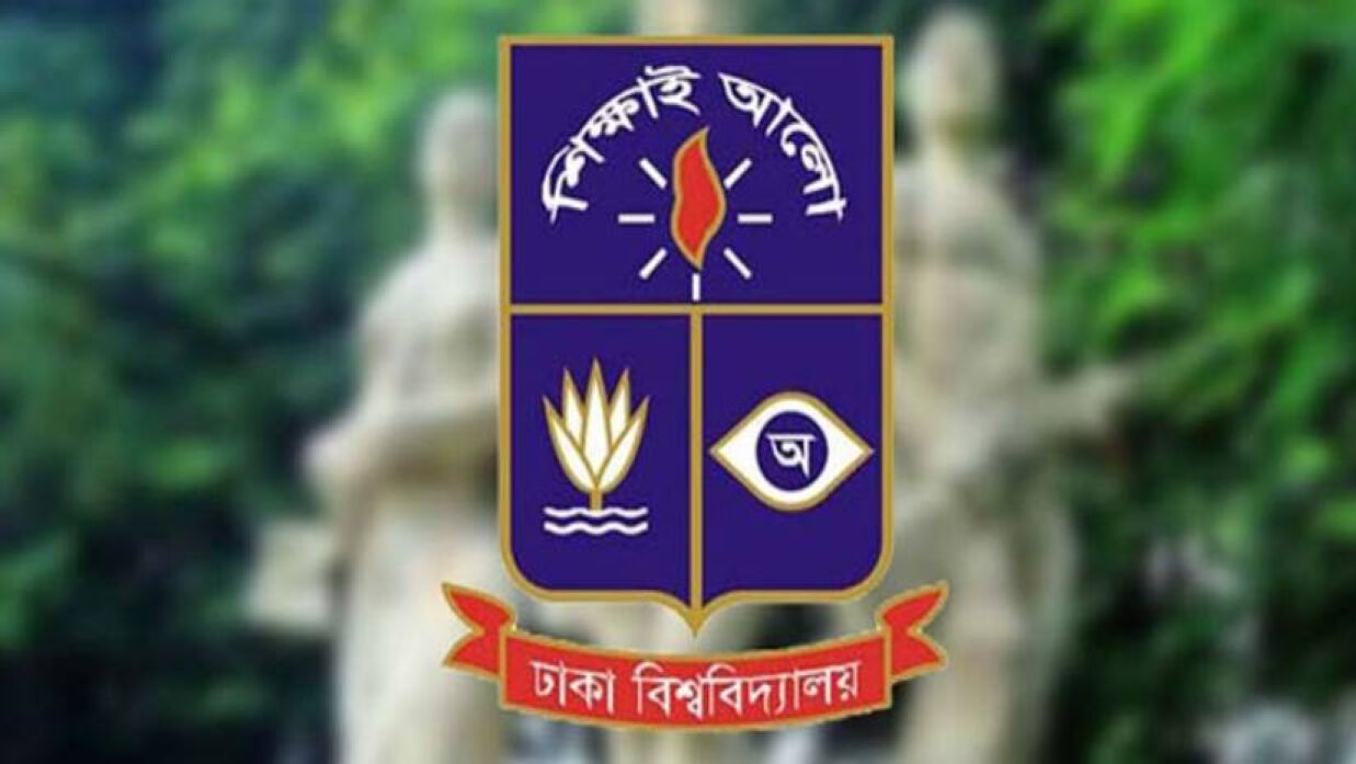 ঢাকা বিশ্ববিদ্যালয়