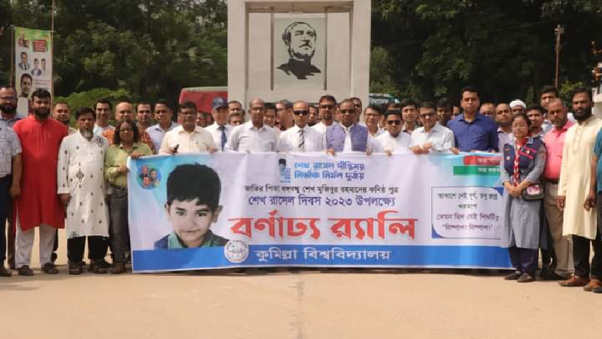 শেখ রাসেল দিবস উপলক্ষে র্যালিতে শিক্ষক-শিক্ষার্থী