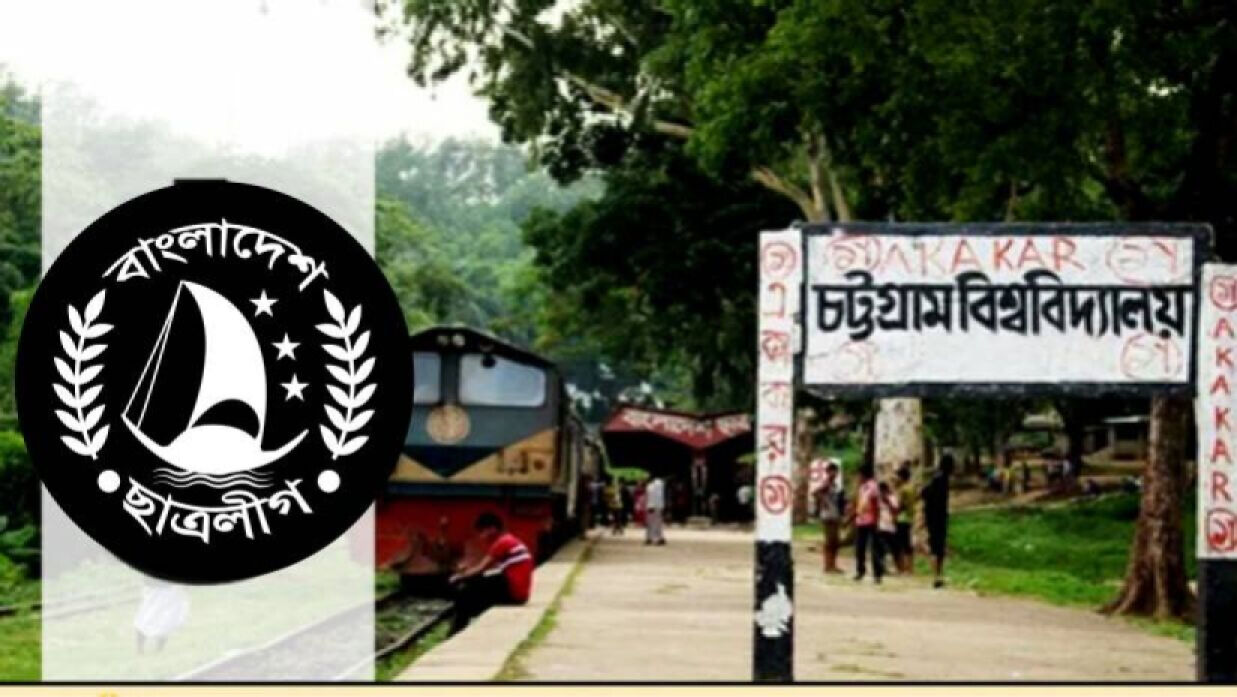 ছাত্রলীগের লোগো ও বিশ্ববিদ্যালয়ের ছবি।