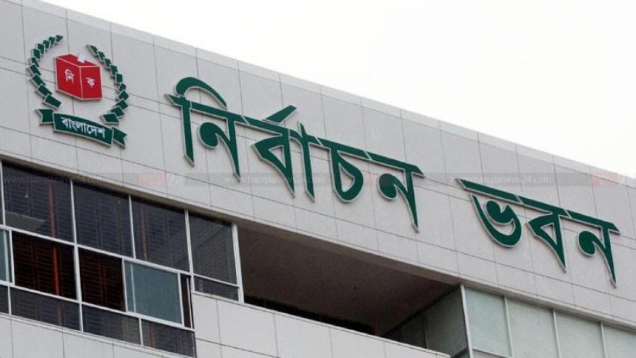 নির্বাচন কমিশন ভবন
