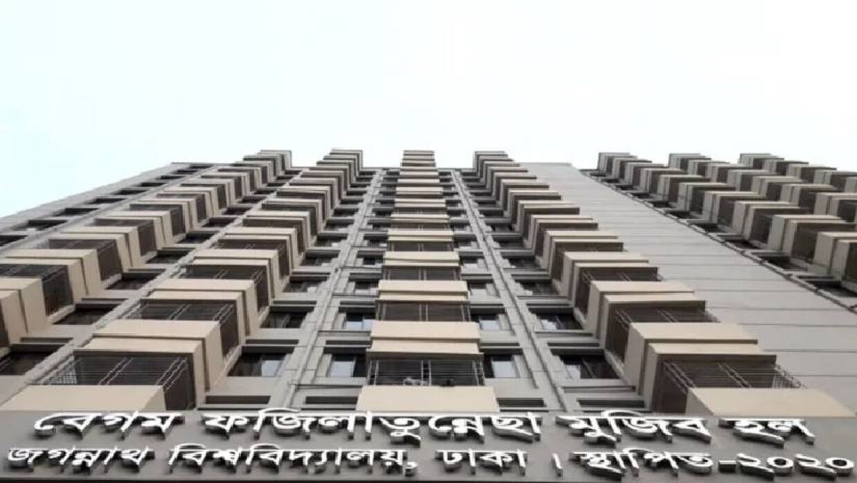 জগন্নাথ বিশ্ববিদ্যালয়ের বেগম ফজিলাতুন্নেছা মুজিব হল