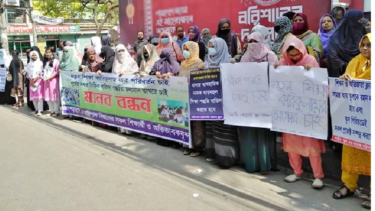 নতুন শিক্ষাক্রম বাতিলসহ ৮ দফা দাবিতে বরিশালে মানববন্ধন