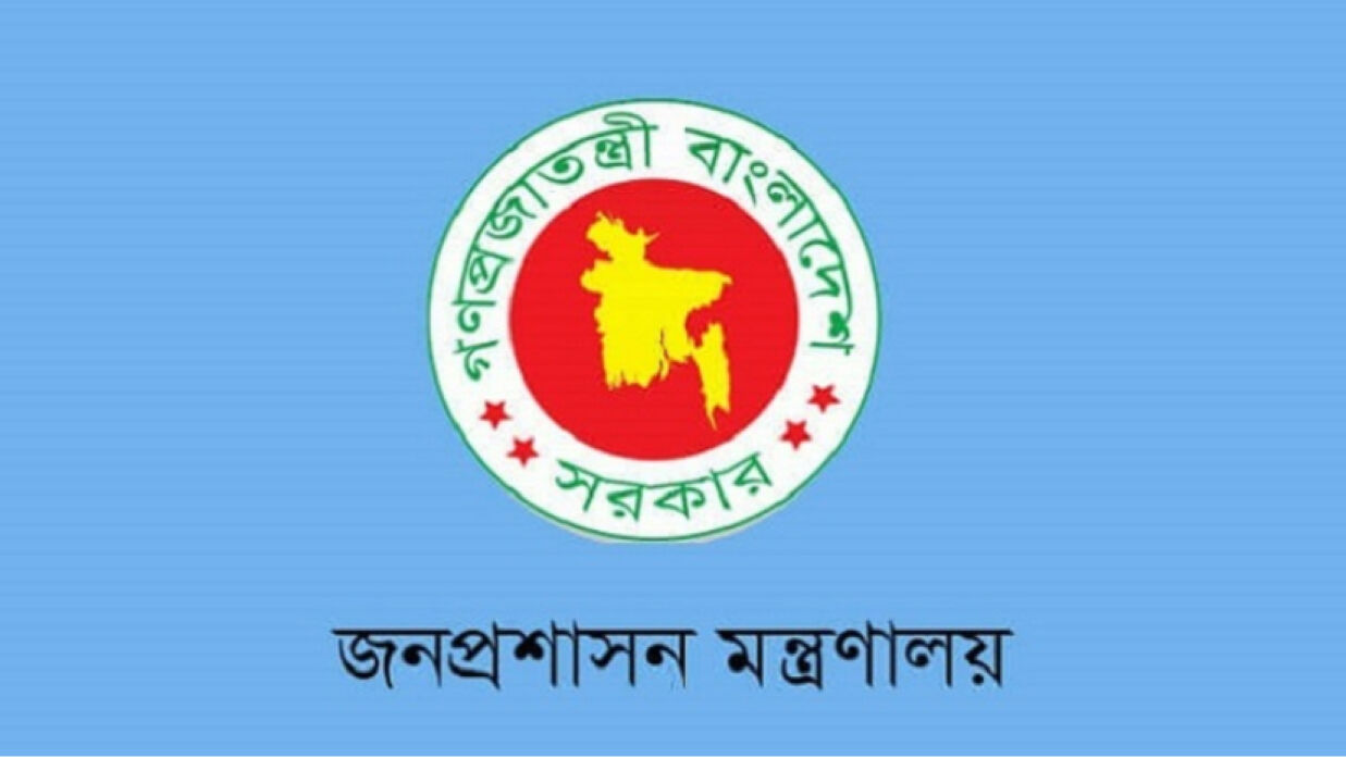 জনপ্রশাসন মন্ত্রণালয়