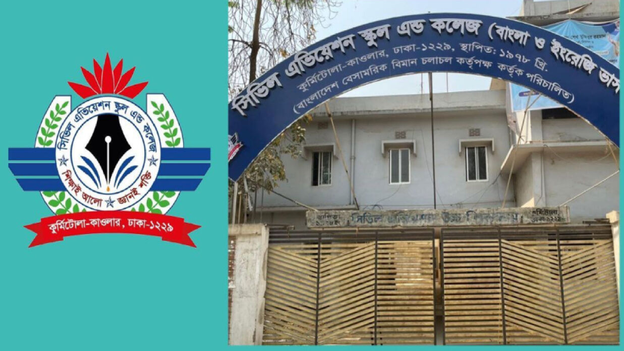 সিভিল এভিয়েশন স্কুল এন্ড কলেজ