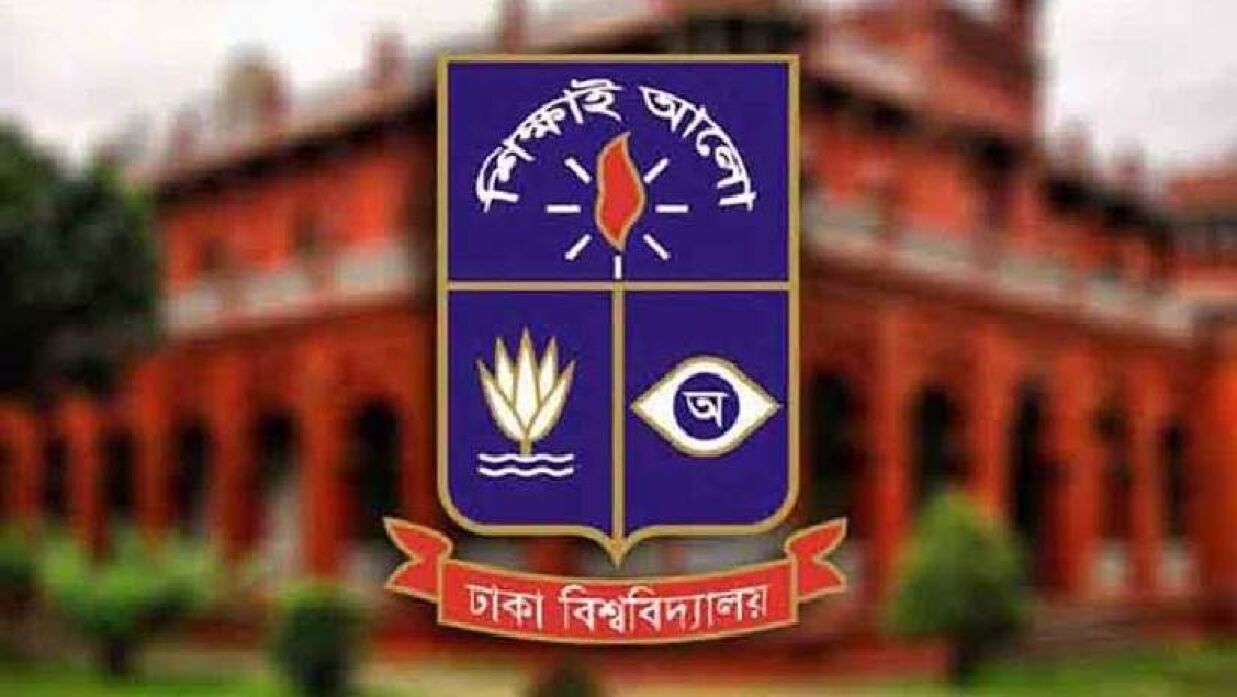 ঢাকা বিশ্ববিদ্যালয়