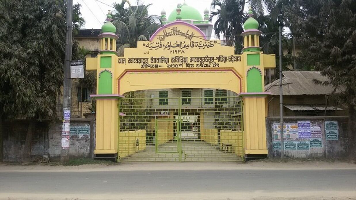 পটিয়ায় আল জামিয়া আল ইসলামিয়া মাদ্রাসা