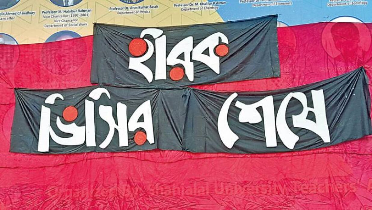 সম্প্রতি শাহজালাল বিশ্ববিদ্যালয় উপাচার্যের পদত্যাগ দাবিতে বিক্ষোভ করেছেন শিক্ষার্থীরা