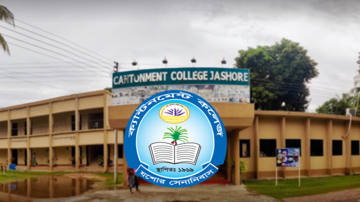 ক্যান্টনমেন্ট কলেজ যশোর
