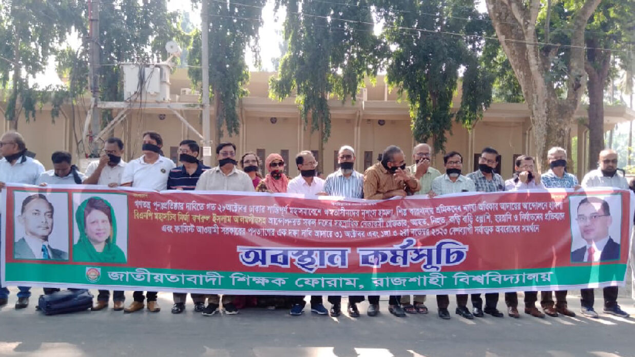 রাবি শিক্ষকদের অবস্থান কর্মসূচি