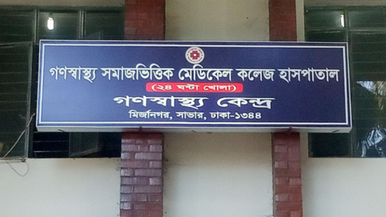 গণস্বাস্থ্য মেডিকেল কলেজ