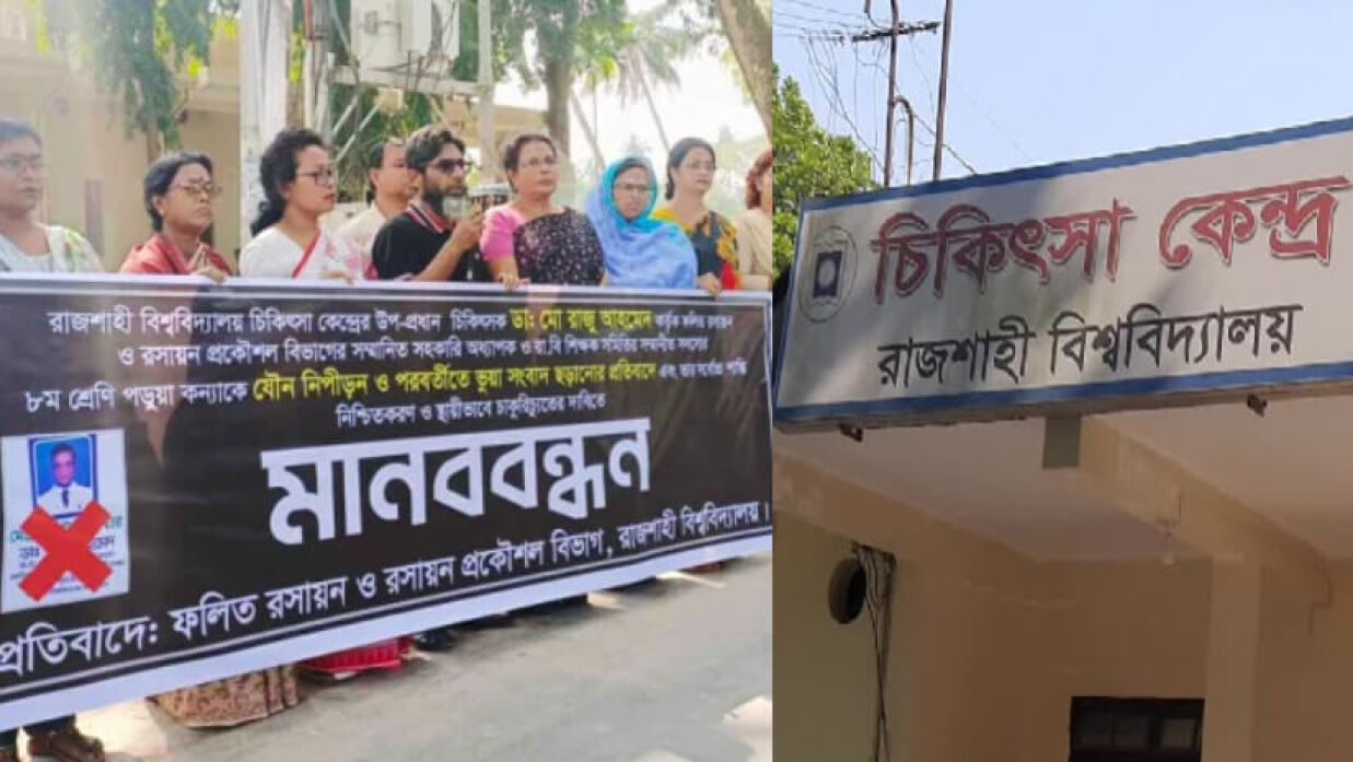 যৌন হয়রানির অভিযোগে রাবির চিকিৎসক সাময়িক বরখাস্ত