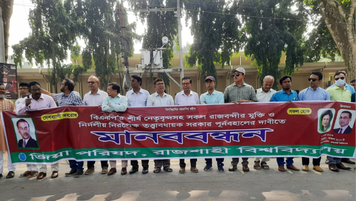 রাবি জিয়া পরিষদের মানববন্ধন