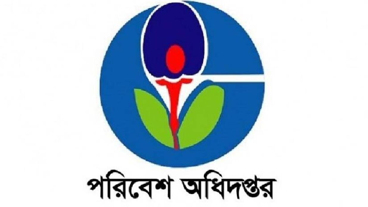 পরিবেশ অধিদপ্তরে নিয়োগ, এইচএসসি পাসেই আবেদন