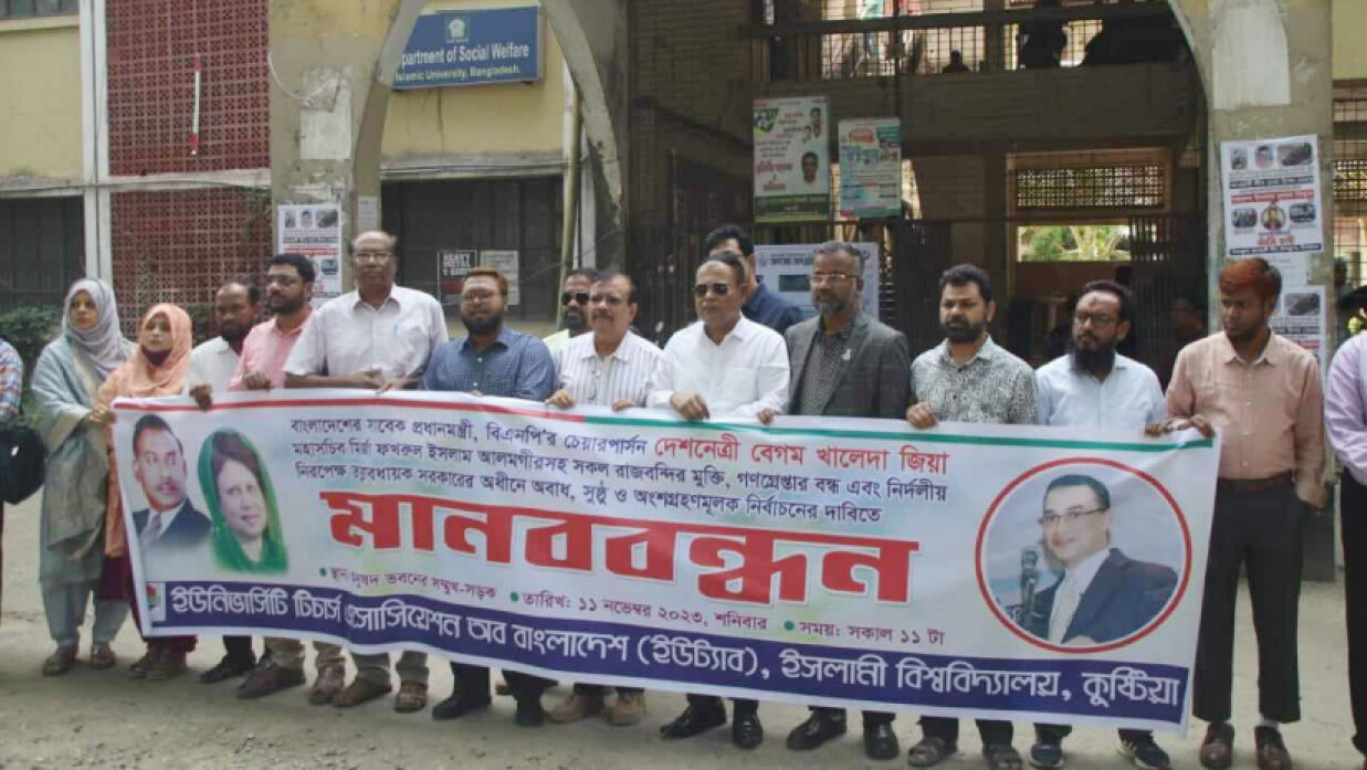 বিএনপিপন্থি শিক্ষকদের মানববন্ধন