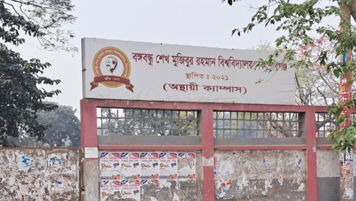 বঙ্গবন্ধু শেখ মুজিবুর রহমান বিশ্ববিদ্যালয়