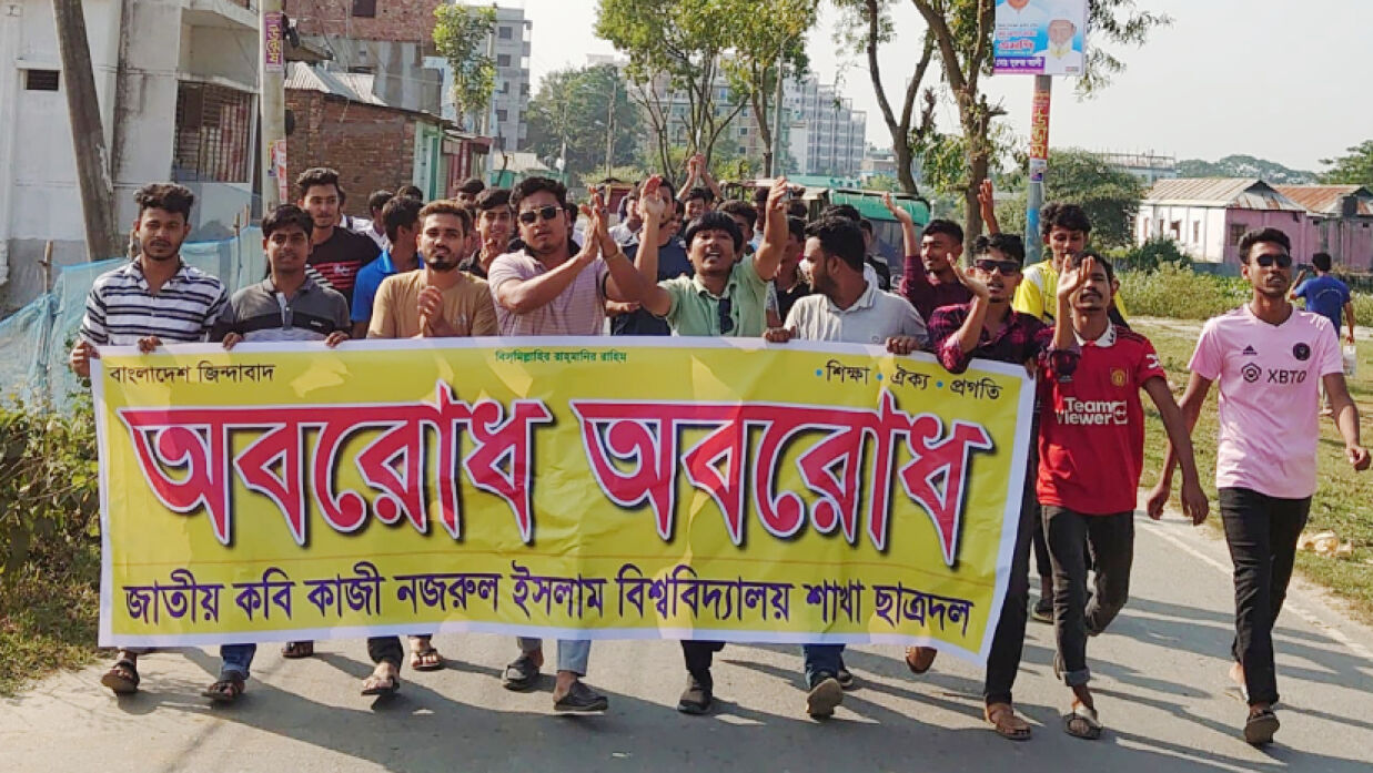 অবরোধ সমর্থনে নজরুল বিশ্ববিদ্যালয়ে ছাত্রদলের মিছিল