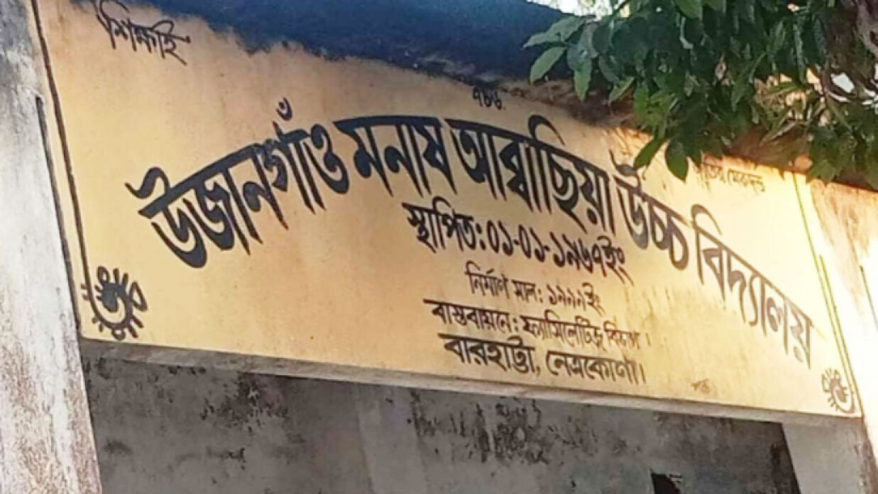 উজানগাঁও মনাষ উচ্চ বিদ্যালয়