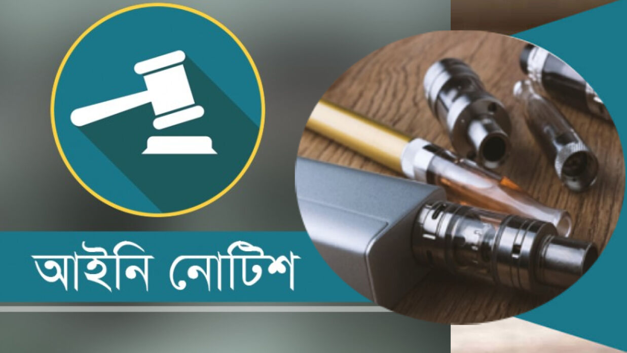ই-সিগারেট বন্ধে আইনি নোটিশ 