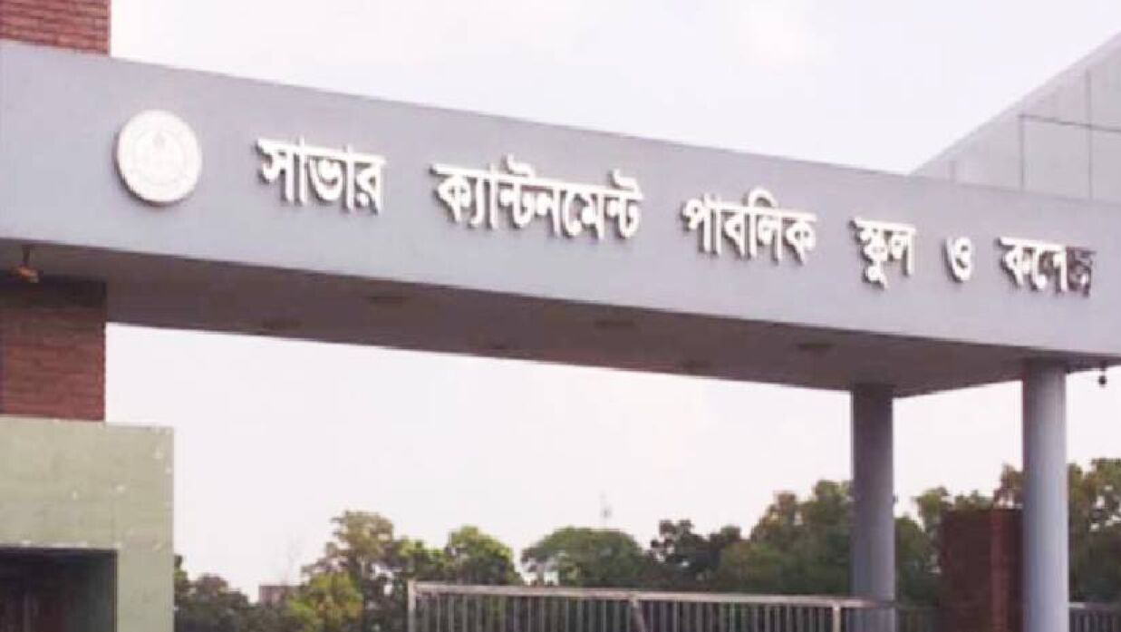 সাভার ক্যান্টনমেন্ট পাবলিক স্কুল এন্ড কলেজ