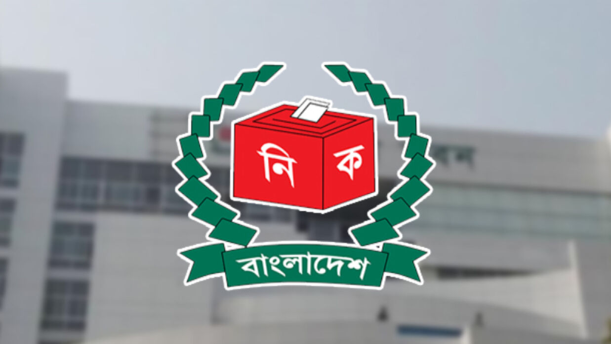 নির্বাচন কমিশন (ইসি)