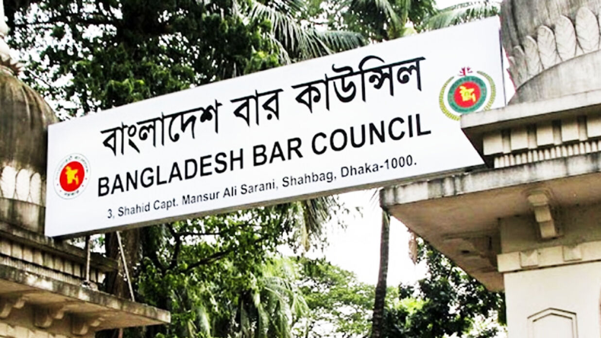 বাংলাদেশ বার কাউন্সিল