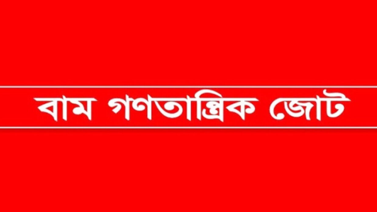 বাম গণতান্ত্রিক জোট