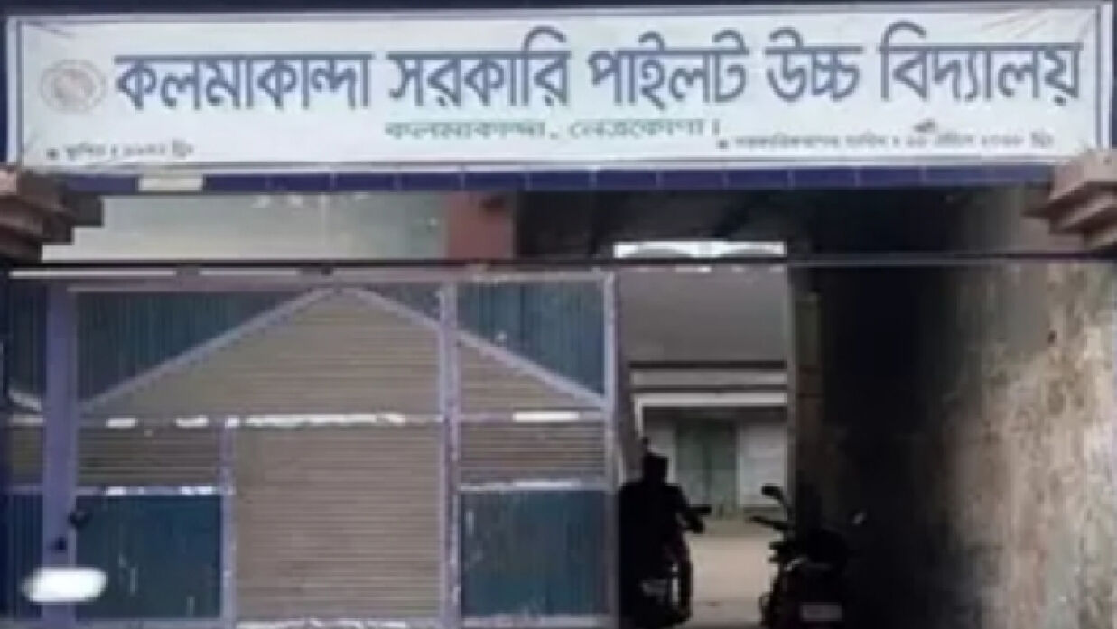 কলমাকান্দা সরকারি পাইলট উচ্চ বিদ্যালয়