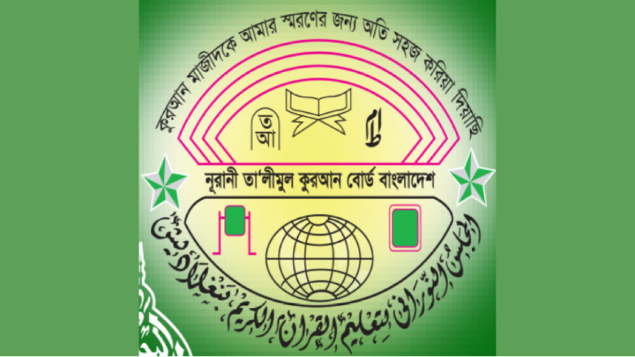 নুরানী তালীমুল কুরআন বোর্ড বাংলাদেশ