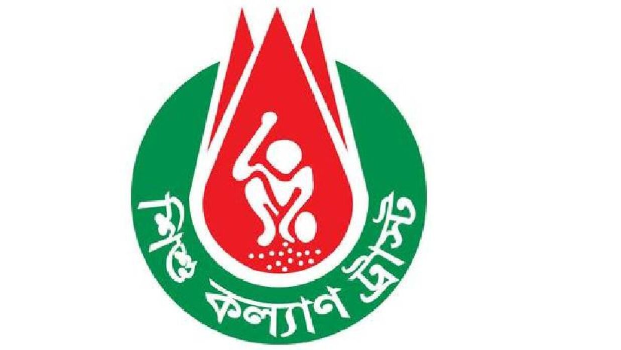 শিশু কল্যাণ ট্রাস্ট বৃত্তির আবেদন শেষ ২০ নভেম্বর