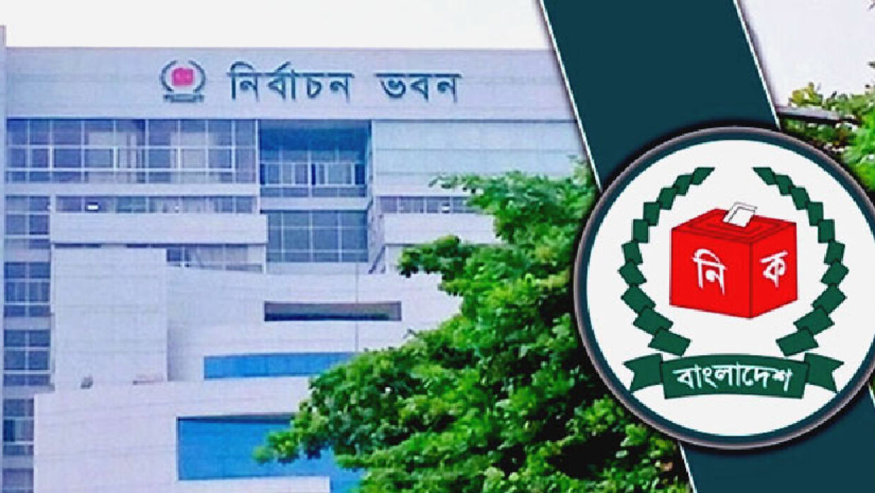 নির্বাচন কমিশন (ইসি)