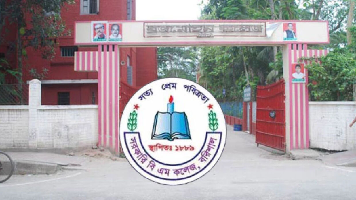 বরিশাল বি এম কলেজ