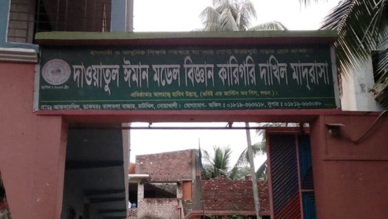 দাওয়াতুল ঈমান মডেল বিজ্ঞান কারিগরি দাখিল মাদরাসা