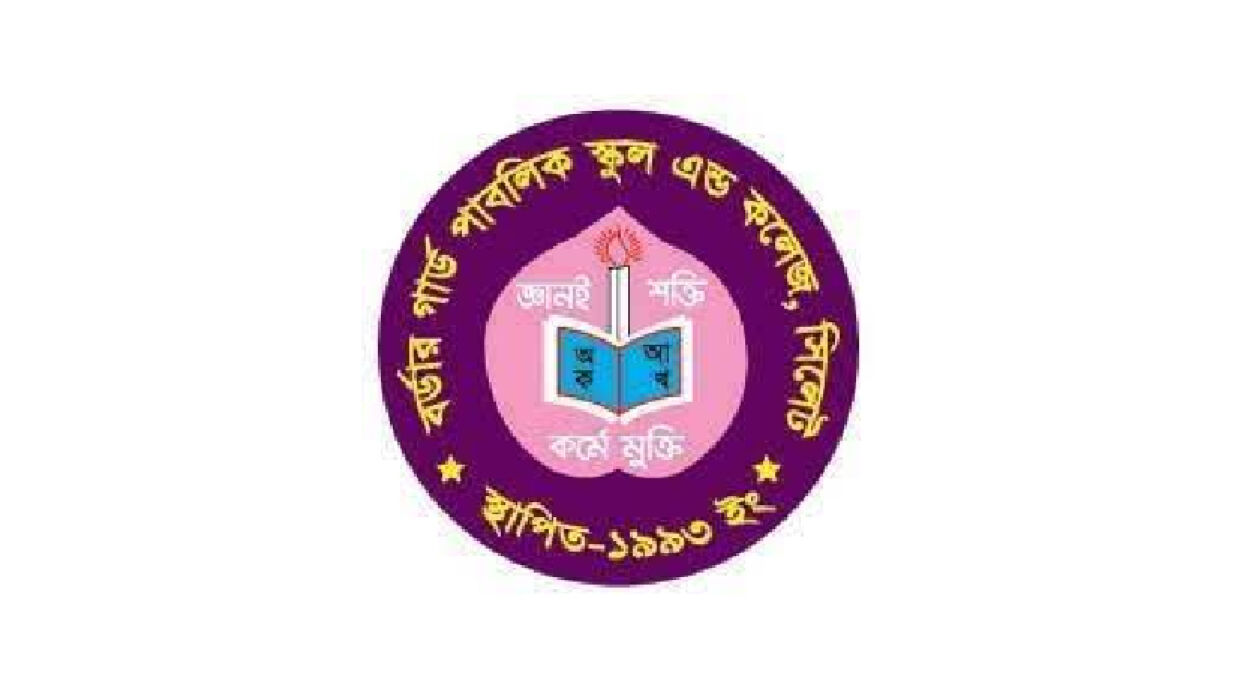 বর্ডার গার্ড পাবলিক স্কুল অ্যান্ড কলেজ