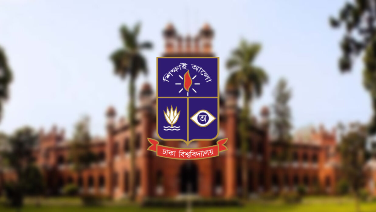 ঢাকা বিশ্ববিদ্যালয়