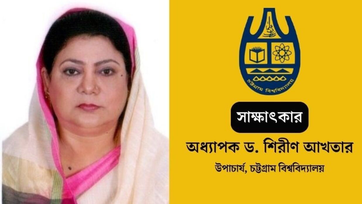 চবির প্রথম নারী উপাচার্য অধ্যাপক ড. শিরীণ আখতার