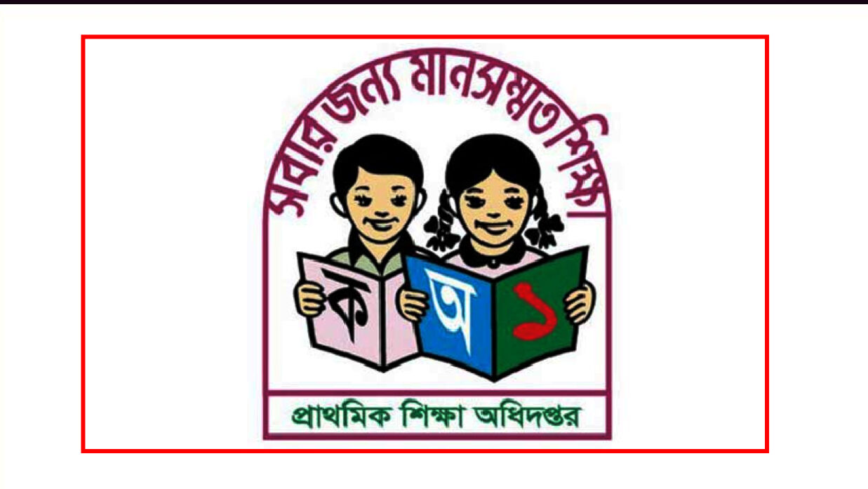 প্রাথমিক শিক্ষা অধিদপ্তর