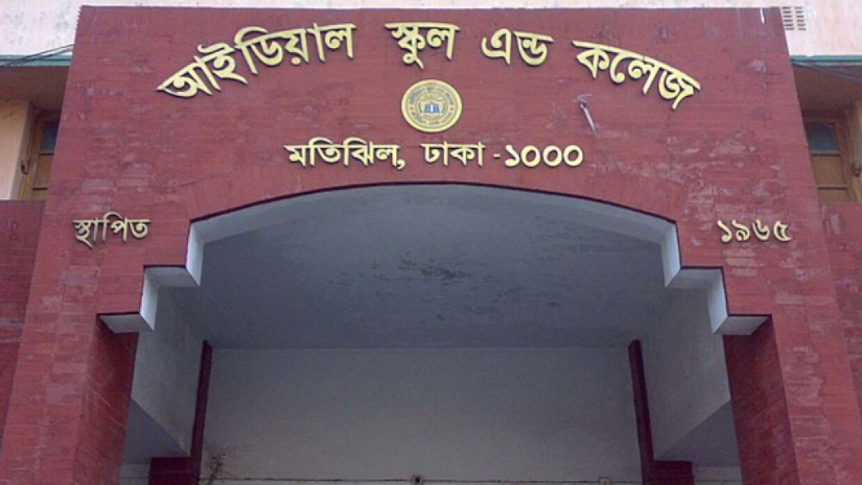 আইডিয়াল স্কুল অ্যান্ড কলেজ